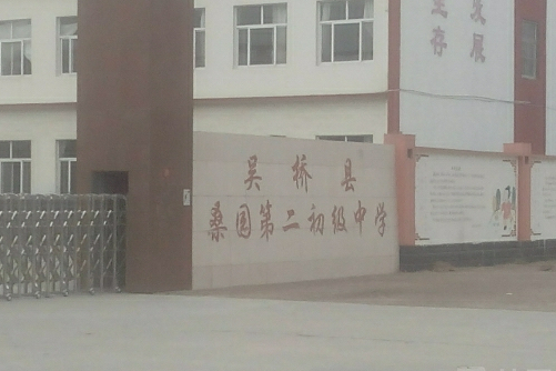  p>吴桥县第二初级中学系原职教中心初中部,吴桥县办初中始建于1998年