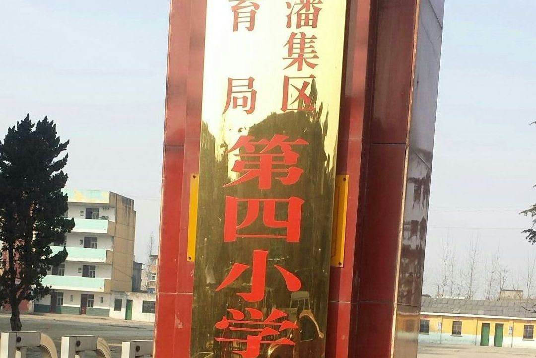  p>潘集区第四小学坐落在潘集袁庄城区九华山路130号,该校创建于1984