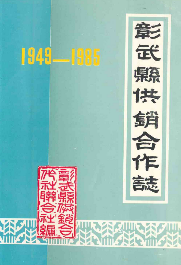 《彰武县供销合作志》(1949-1985)