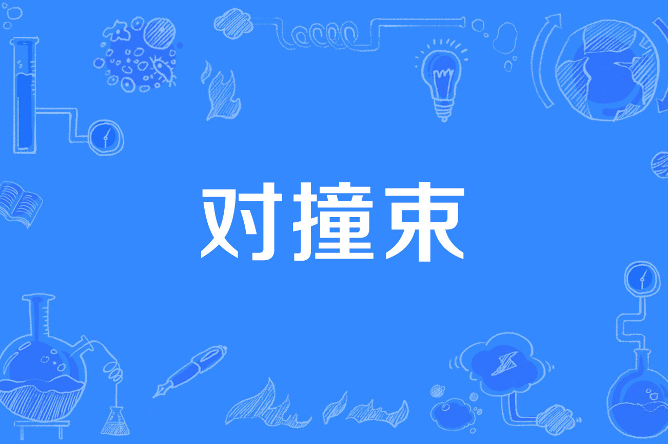  p>对撞束(colliding beam)是2019年公布的 a target="_blank" href="