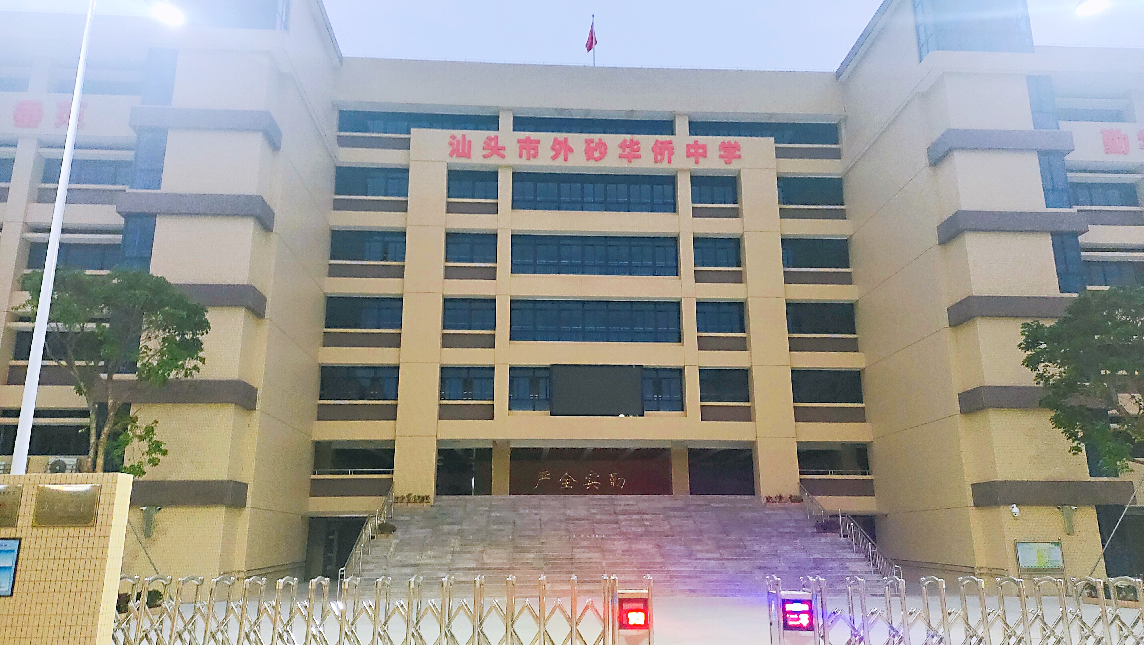 data-lemmaid="1082893">外砂华侨中学 /a>,简称外砂侨中,坐落于汕头