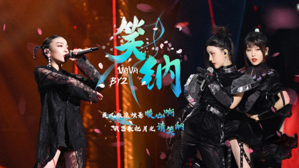 《天赐的声音第二季》BY2$VAVA
