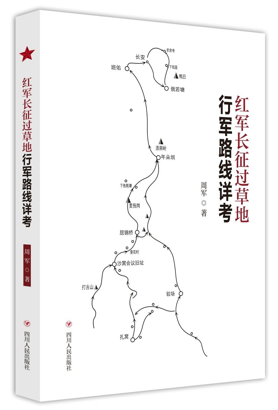 红军长征过草地行军路线详考