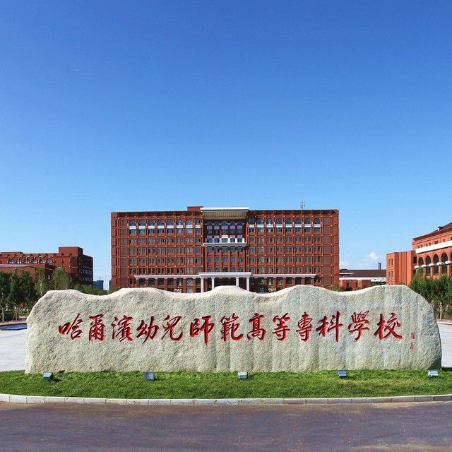 哈尔滨幼儿高等师范专科学校
