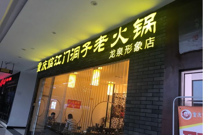 临江门洞子老火锅青年路店
