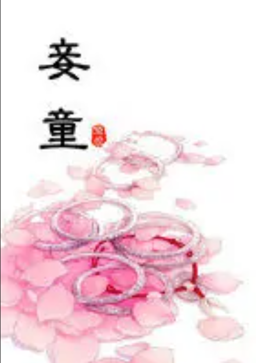 妾童_百度百科
