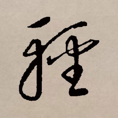 此字始见于秦代 a target="_blank" href="/item/篆书/890743" data