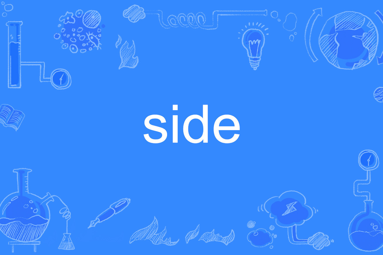  p data-id="gnxb1ttbu2">side, a target="_blank" href="/item/英文