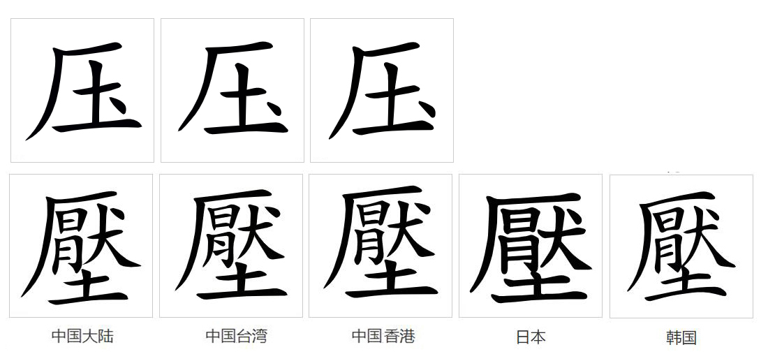 压（汉语文字）_百度百科