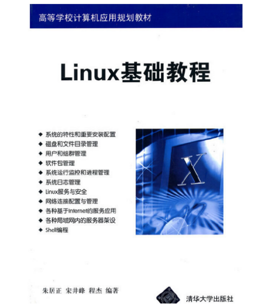 Linux基础教程（2014年清华大学出版社出版的图书）_百度百科