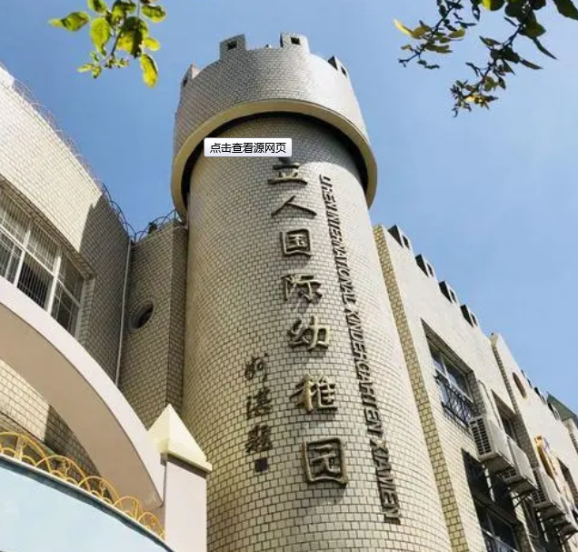 厦门立人国际幼稚园