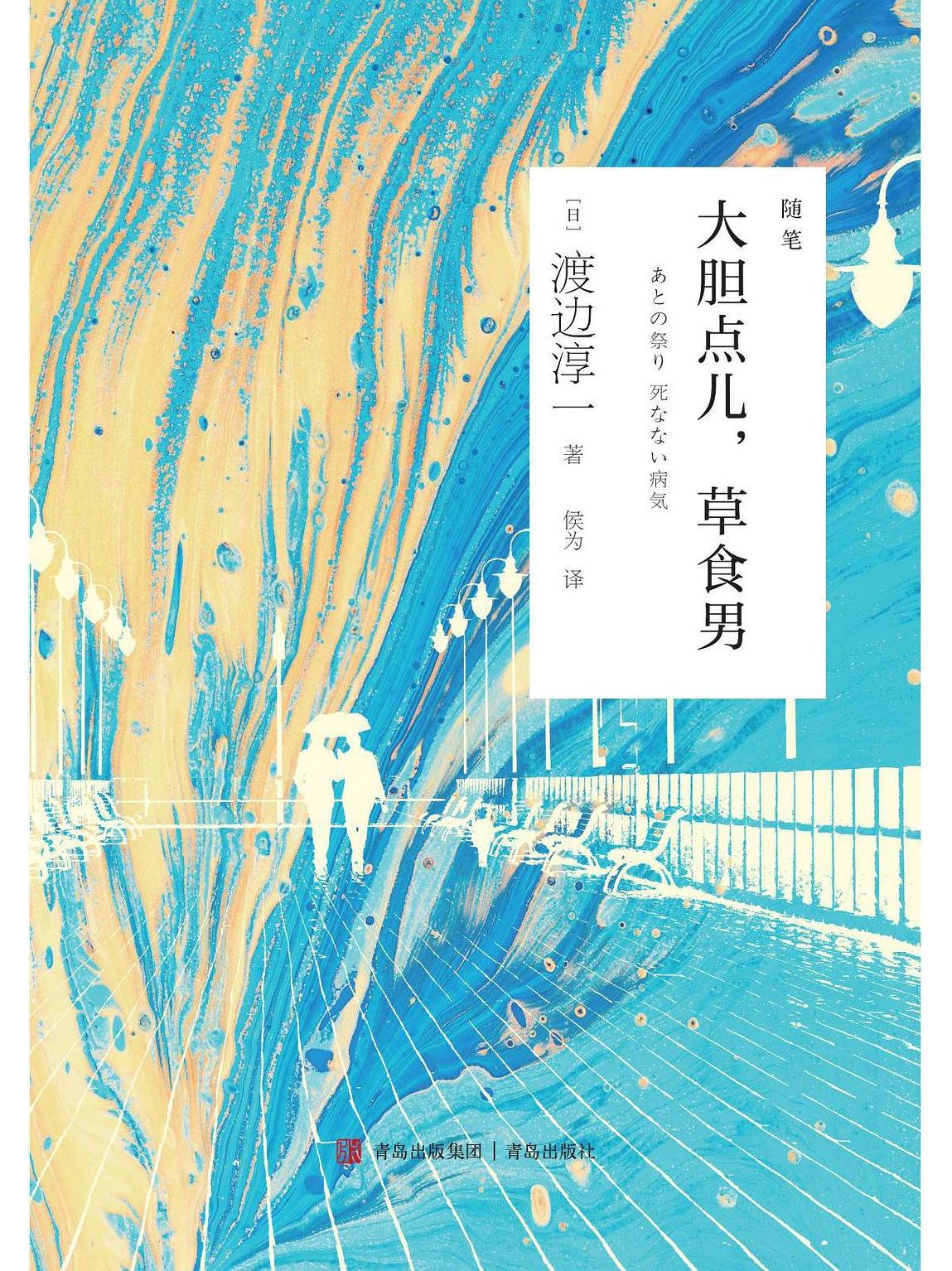 大胆点儿,草食男