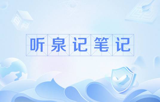 听泉记笔记_百度百科