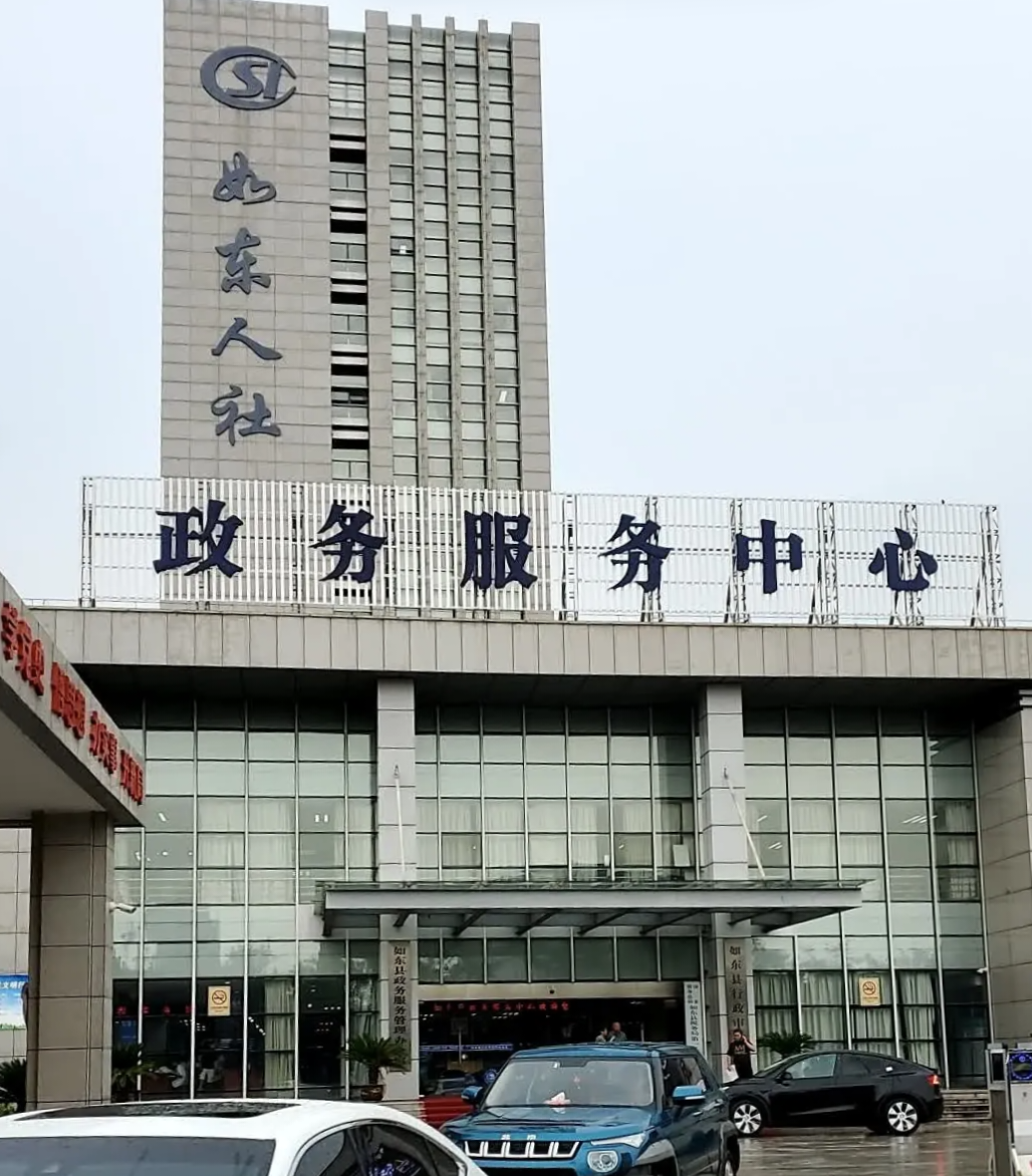 如东县政务服务中心成立于2002年12月,是集中办理各类行政许可的政府