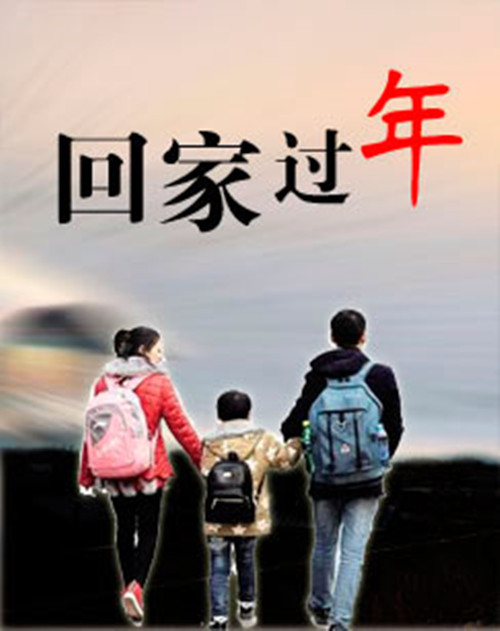  p>《回家过年第二季》是中央广播电视总台影视剧纪录片中心制作的