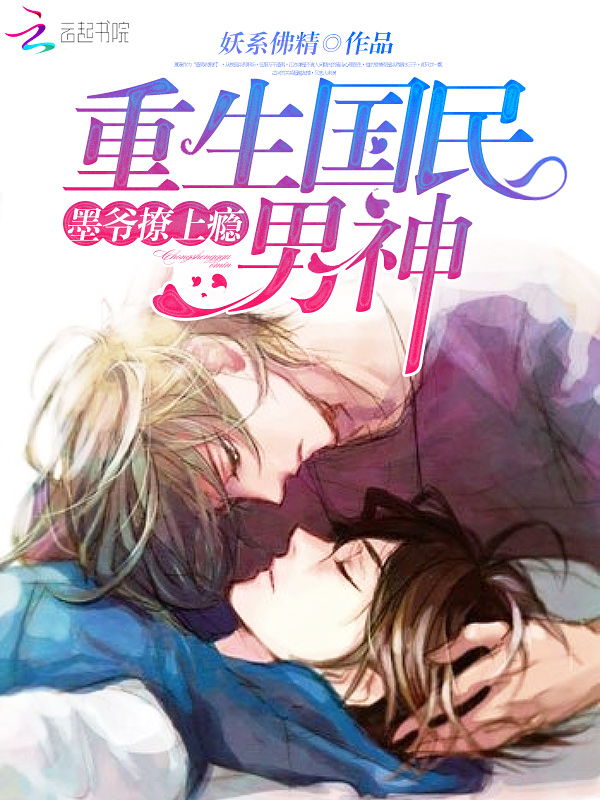 重生国民男神:墨爷,撩上瘾