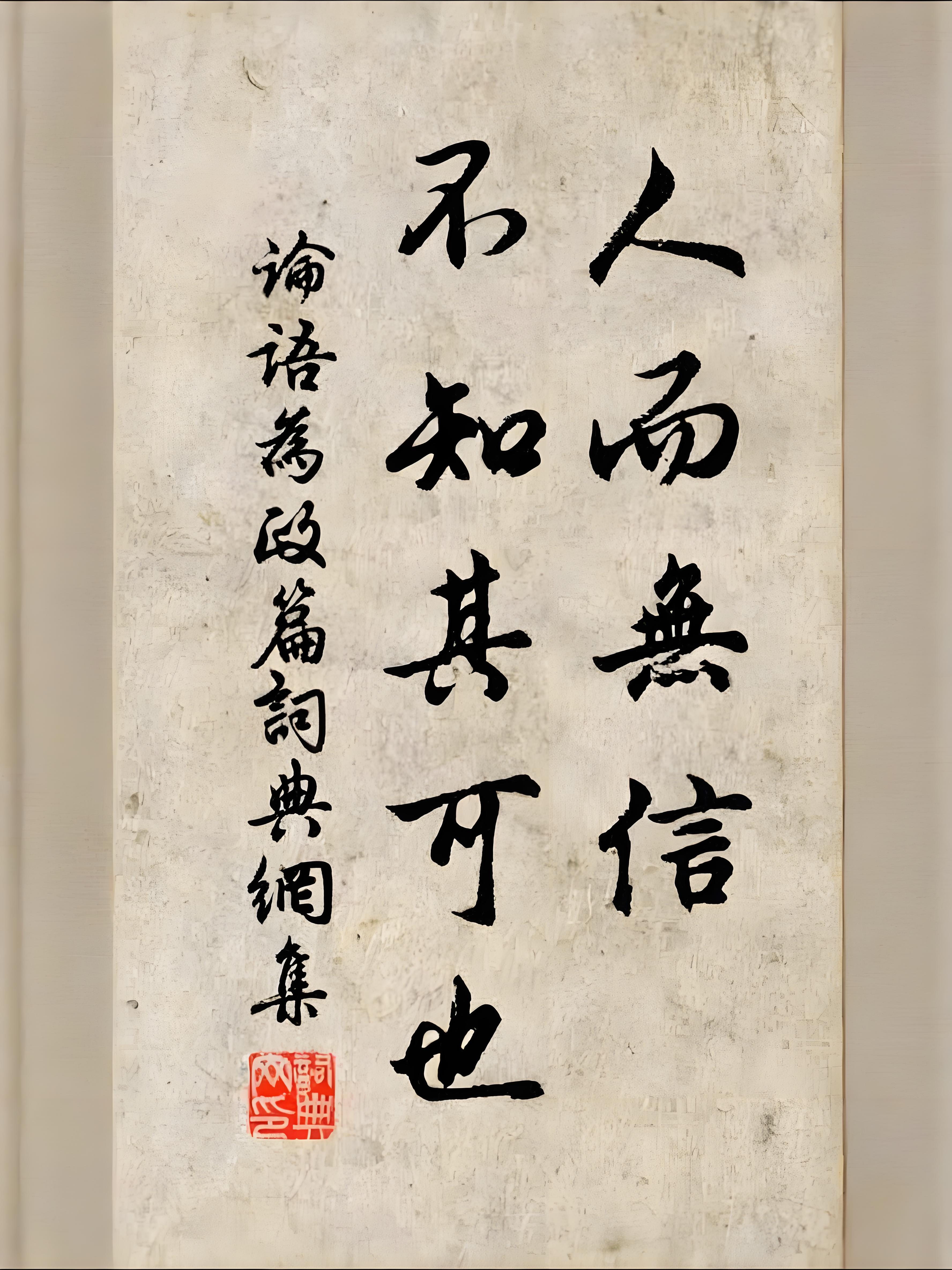 人而无信,不知其可