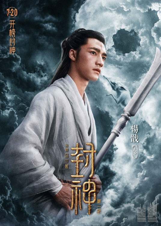 杨戬（电影《封神第一部：朝歌风云》和《封神第二部：战火西岐》中的角色）_百度百科
