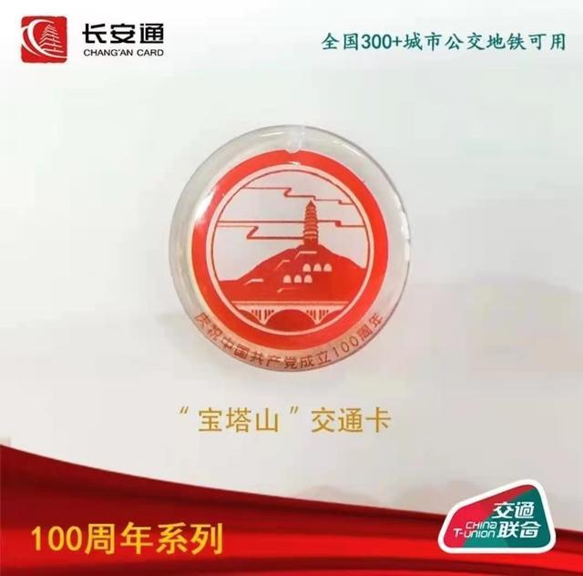 长安通红色文创交通卡