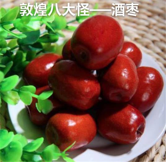 敦煌八怪腌酒枣_百度百科