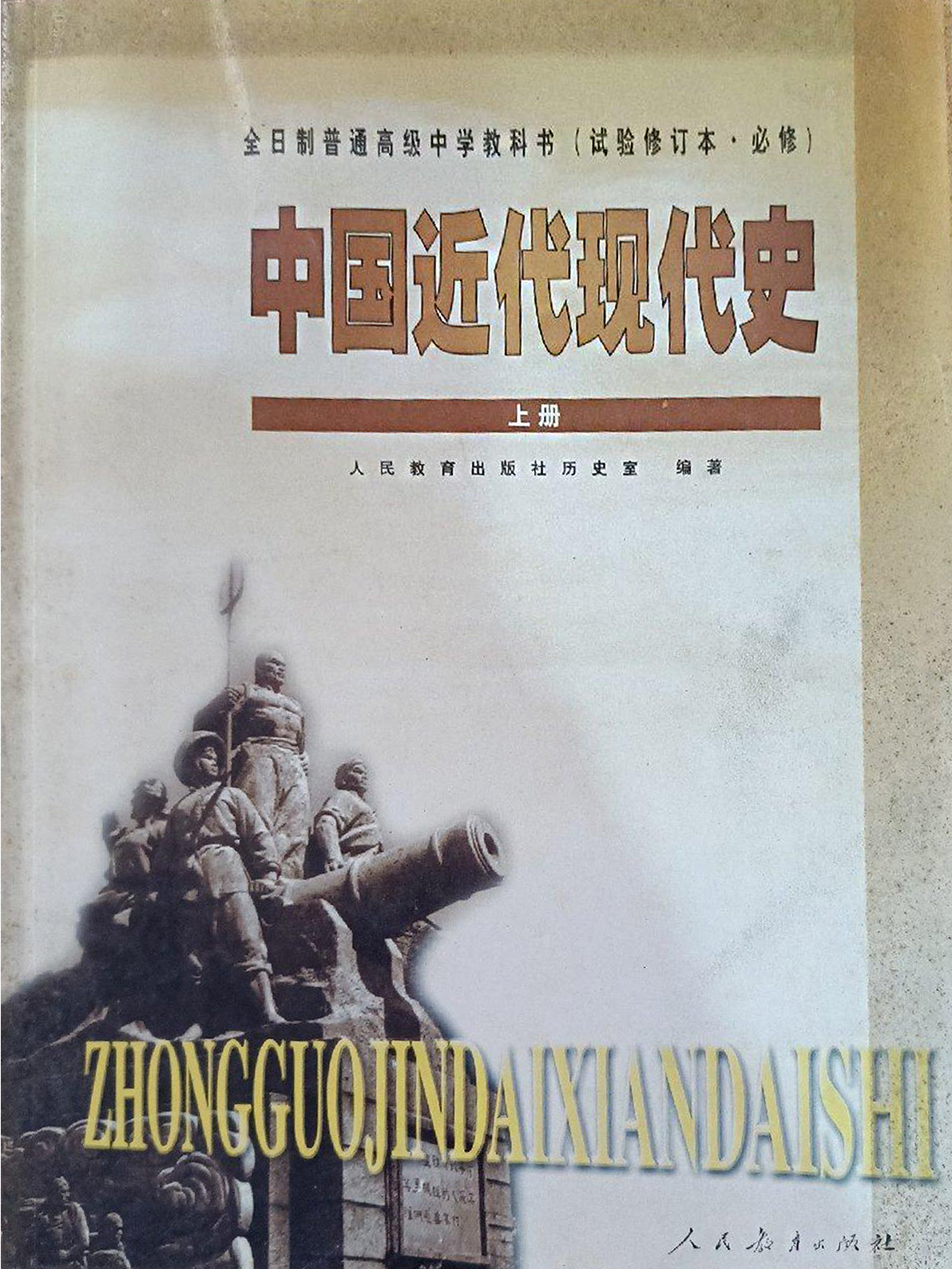 全日制普通高级中学教科书(必修)中国近代现代史上册