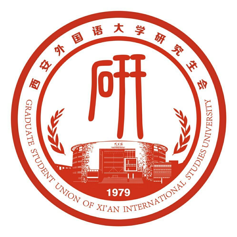西安外国语大学研究生会