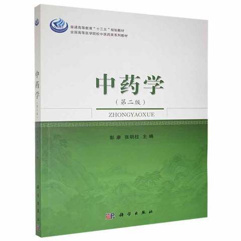 中药学第二版_百度百科