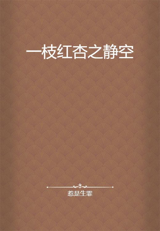 一枝红杏之静空_百度百科