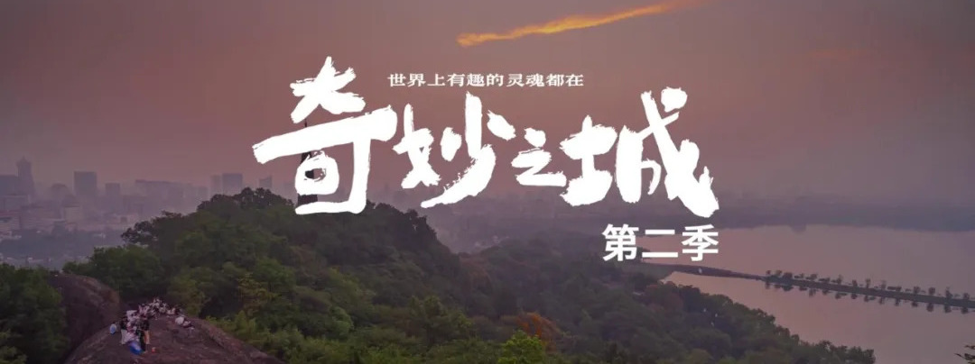 奇妙之城第二季