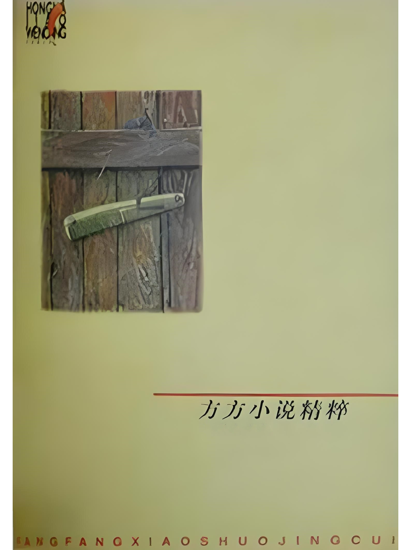  p data-id="gn3ssg7cxt">《方方小说精粹》是湖北作家方方的作品.