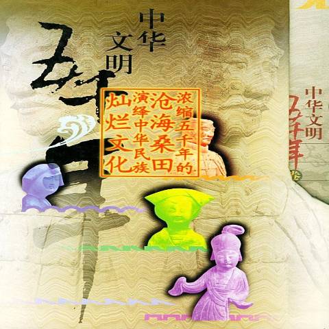 中华文明五千年:1-6卷