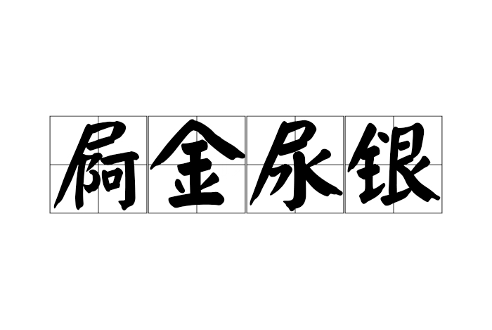 屙金尿银
