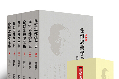 全新正版经典佛学徐恒志佛学全集