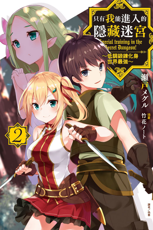 只有我能进入的隐藏迷宫～低调锻炼化身世界最强～
