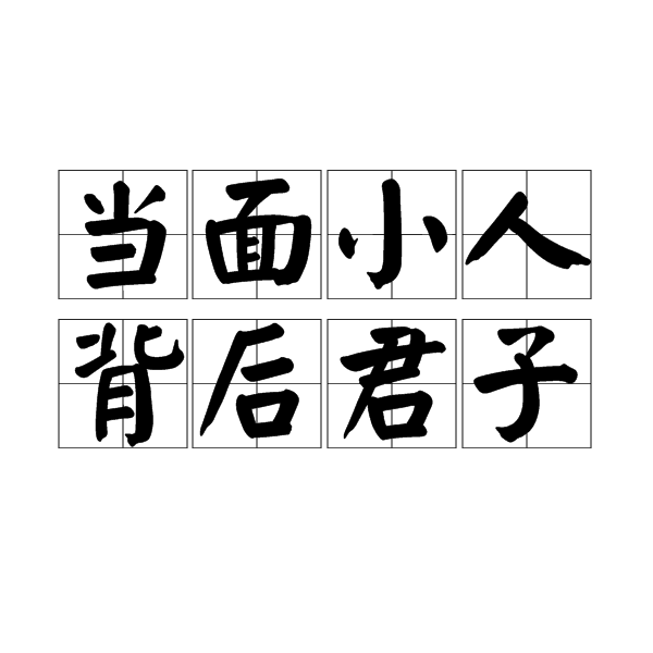 当面小人,背后君子