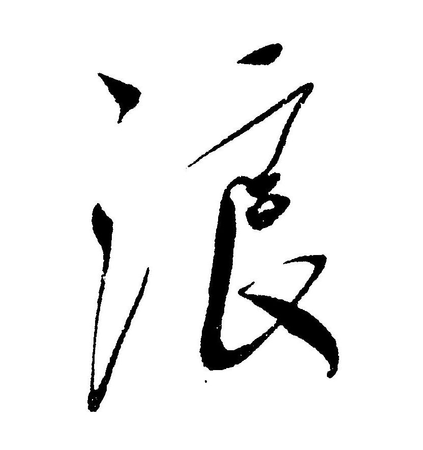 data-id="go0m8qu6xv">浪(拼音:làng,láng)为汉语一级通用规范汉字