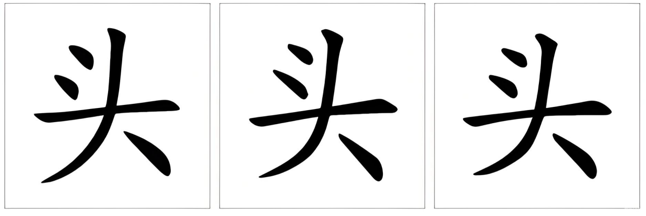 头（汉语文字）_百度百科