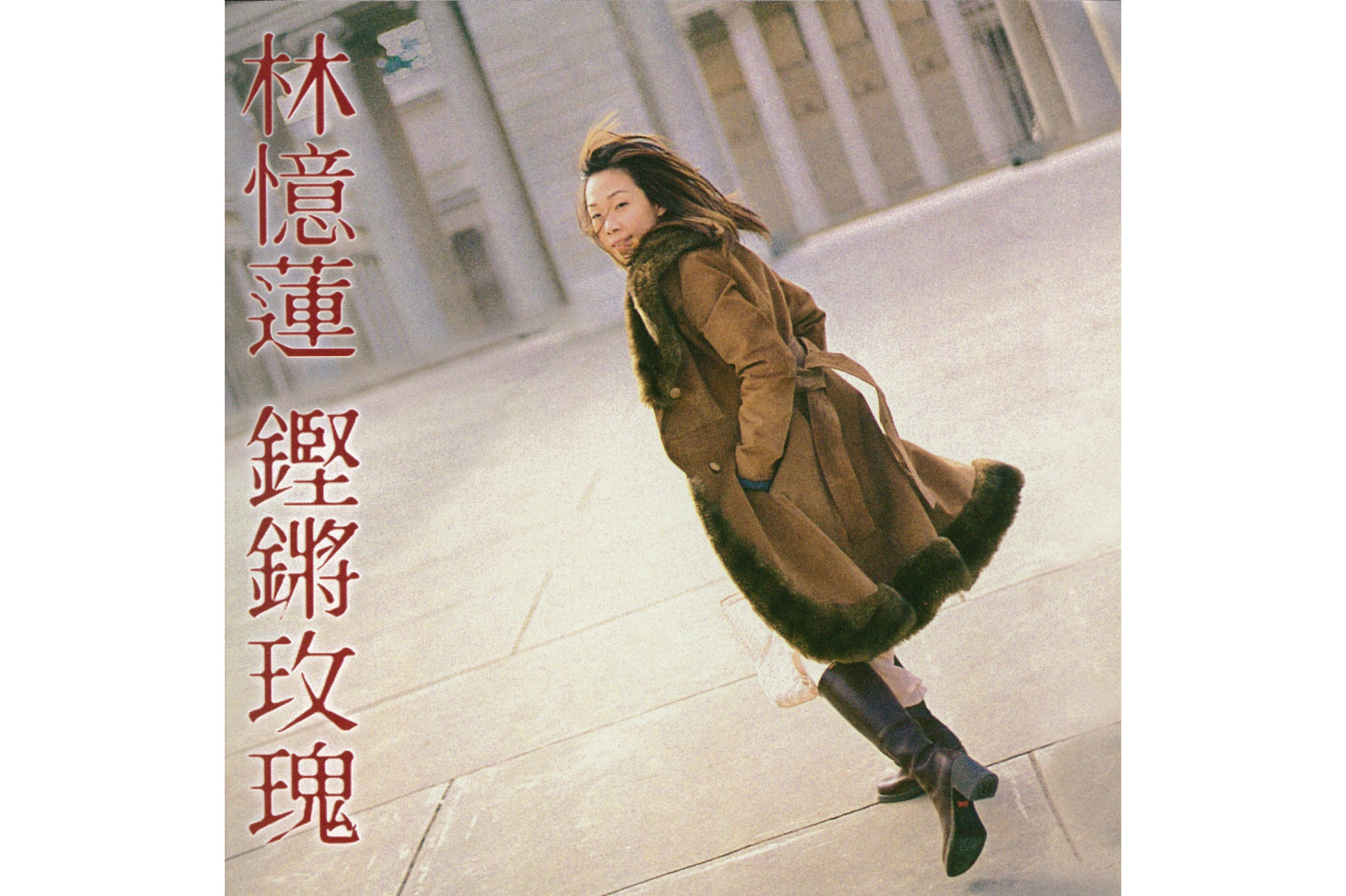 铿锵玫瑰