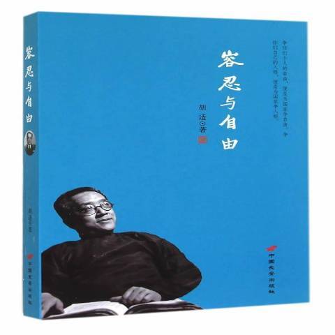 容忍与自由（2017年中国长安出版社出版的图书）_百度百科
