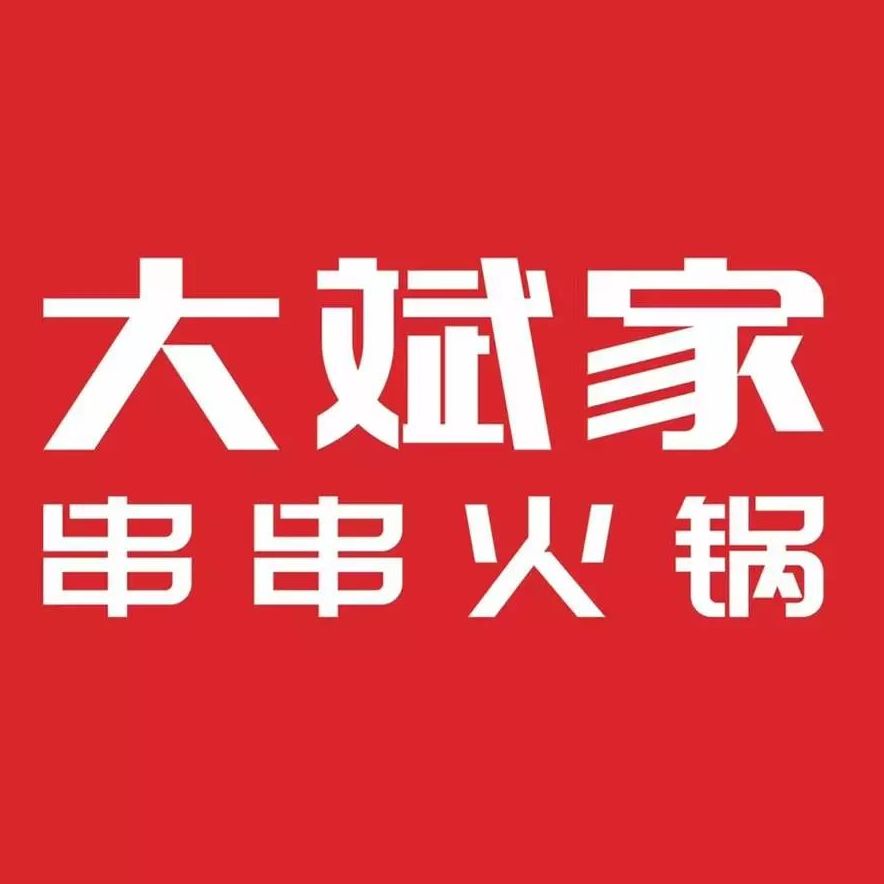 大斌家
