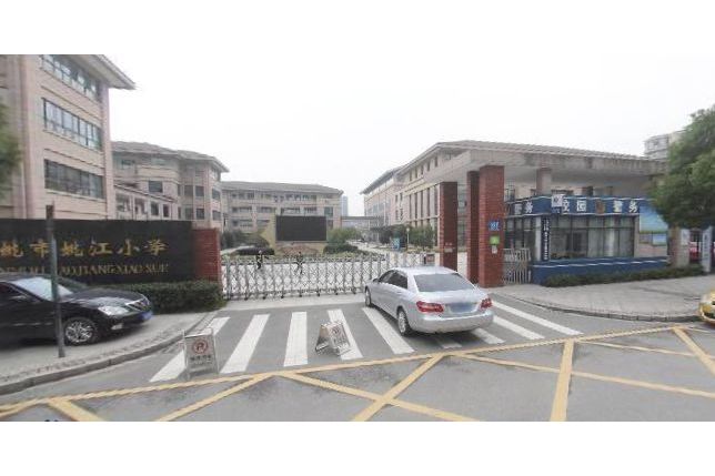 余姚市姚江小学