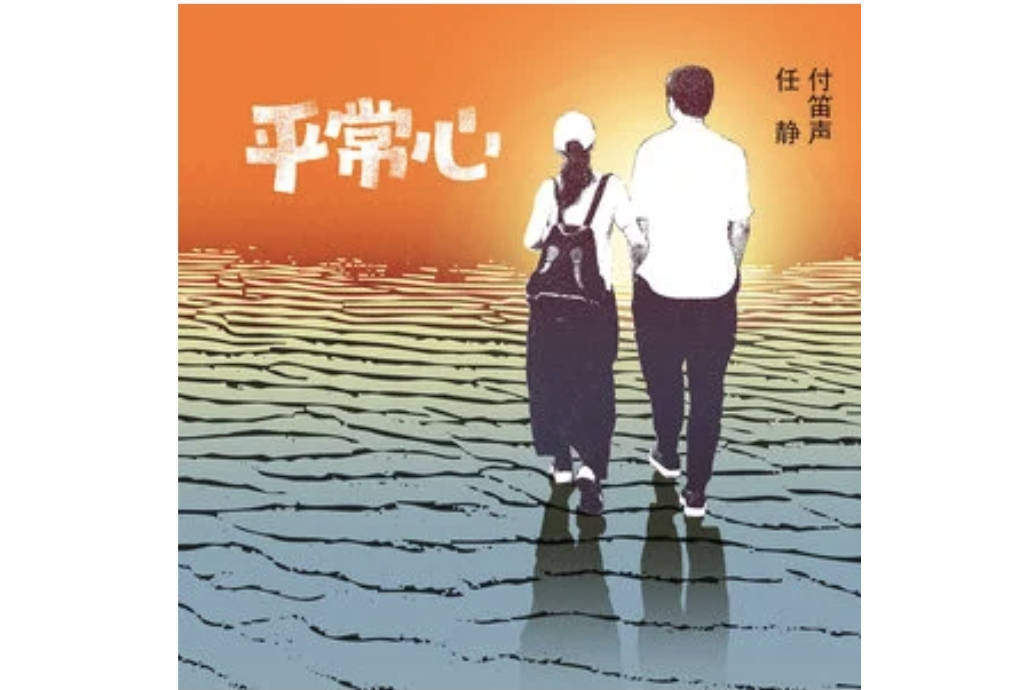 平常心