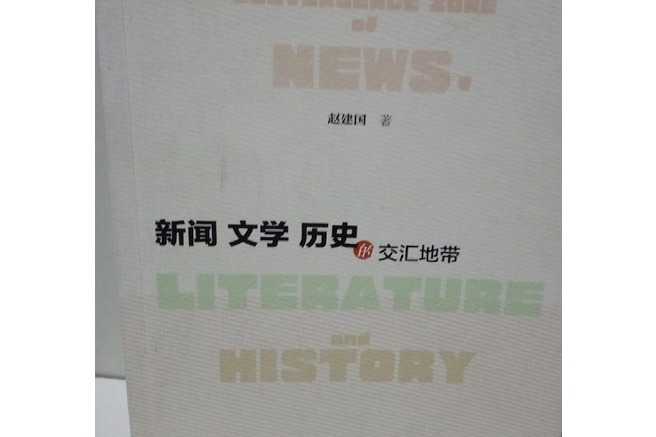 新闻文学历史的交汇地带