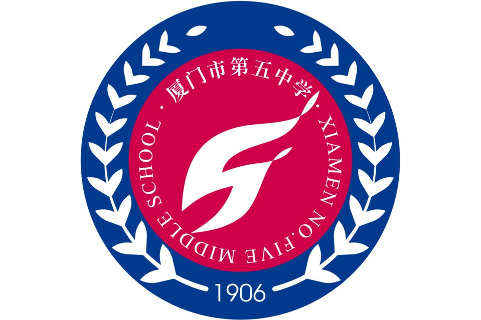 厦门第五中学