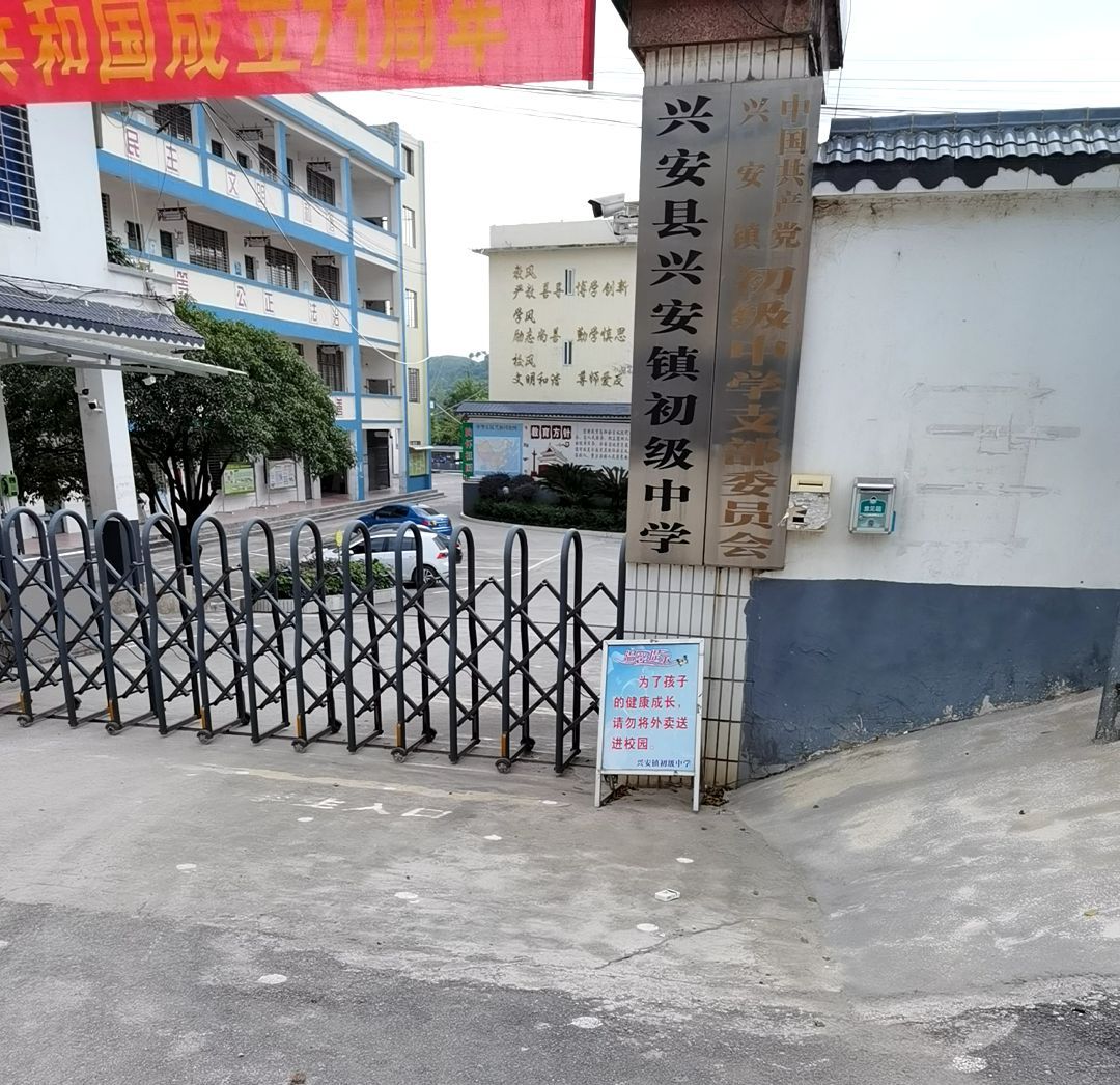 兴安县兴安镇初级中学