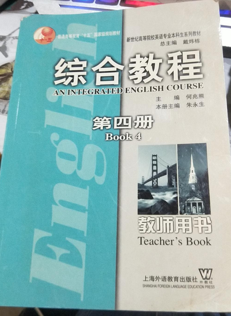 综合教程(4)教师用书