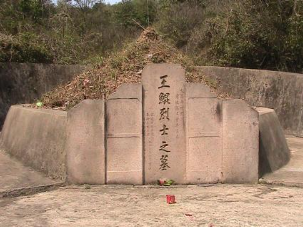 王鲲烈士之墓