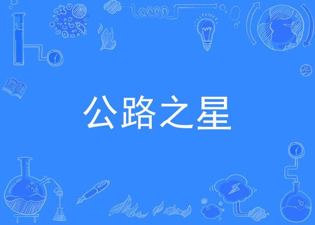 公路之星