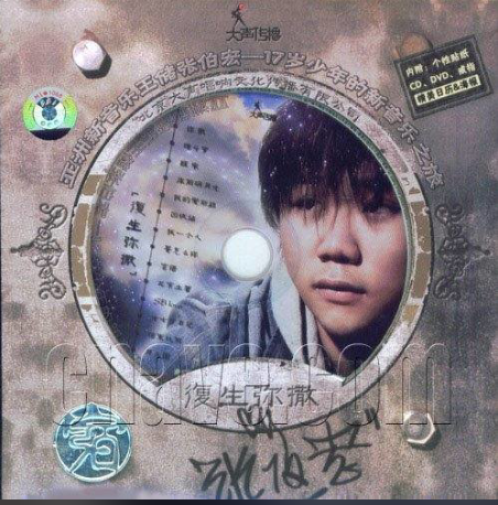 醒来（张伯宏《复生弥撒》专辑中的歌曲）_百度百科