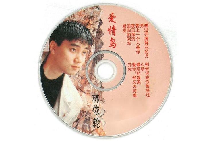  p>《心动》是林依轮演唱的歌曲. /p>